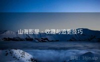 山海影屋 · 收藏与追更技巧