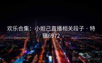 欢乐合集：小妲己直播相关段子 · 特辑6972