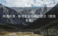 听雨片库 - 账号安全与风控提示（使用手册）