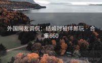 外国网友调侃：结婚时被伴郎玩 · 合集660
