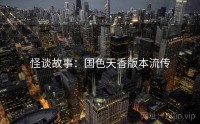 怪谈故事：国色天香版本流传