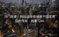 冷门故事：妈妈说今晚爸爸不回家背后的传闻 · 档案7246