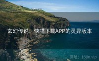 玄幻传说：快喵下载APP的灵异版本