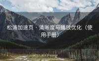 松涛加速页 · 清晰度与播放优化（使用手册）