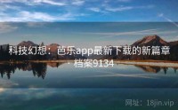 科技幻想：芭乐app最新下载的新篇章 · 档案9134