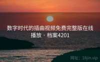 数字时代的插曲视频免费完整版在线播放 · 档案4201