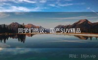同学们热议：国产SUV精品