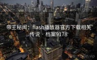 帝王秘闻：flash播放器官方下载相关传说 · 档案9178