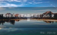 槐序影库 - 收藏此页-不错过 - 2025·更新