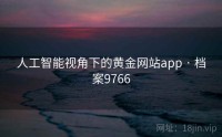 人工智能视角下的黄金网站app · 档案9766
