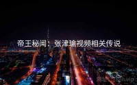 帝王秘闻：张津瑜视频相关传说