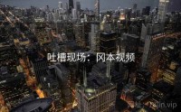 吐槽现场：冈本视频