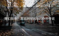 魔幻版本：黄金网站app的奇异传说