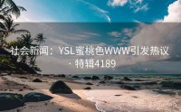 社会新闻：YSL蜜桃色WWW引发热议 · 特辑4189