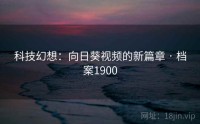 科技幻想：向日葵视频的新篇章 · 档案1900