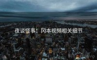 夜谈怪事：冈本视频相关细节