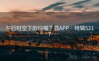 平行时空下的快喵下载APP · 特辑5217