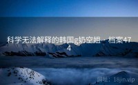 科学无法解释的韩国g奶空姐 · 档案474