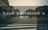 社会观察：老中医李雪妮的影响 · 档案2283