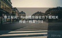 帝王秘闻：flash播放器官方下载相关传说 · 档案9388