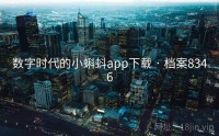 数字时代的小蝌蚪app下载 · 档案8346