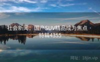 社会新闻：国产SUV精品成为焦点 · 特辑4355