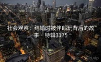 社会观察：结婚时被伴郎玩背后的故事 · 特辑3175