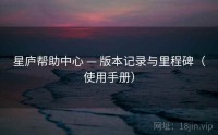 星庐帮助中心 — 版本记录与里程碑（使用手册）