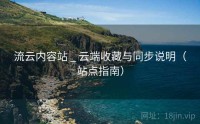 流云内容站 _ 云端收藏与同步说明（站点指南）