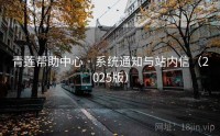 青莲帮助中心 · 系统通知与站内信（2025版）