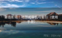 雾岛影站｜地图式导航与索引（使用手册）