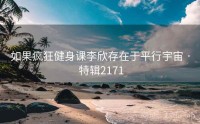如果疯狂健身课李欣存在于平行宇宙 · 特辑2171