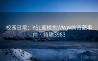校园日常：YSL蜜桃色WWW的奇葩事件 · 特辑3983