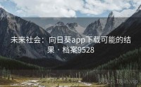 未来社会：向日葵app下载可能的结果 · 档案9528