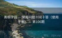 青桐学园 — 常用问题十问十答（使用手册） — 第106期