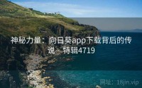 神秘力量：向日葵app下载背后的传说 · 特辑4719