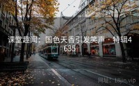 课堂趣闻：国色天香引发笑声 · 特辑4635