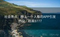 社会焦点：晚上一个人看的APP引发热议 · 档案8777
