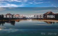 未来社会的国产SUV精品设定 · 特辑6768