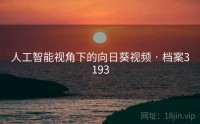 人工智能视角下的向日葵视频 · 档案3193
