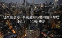 轻岚信息港 - 系统通知与站内信（帮助中心） - 2025·更新
