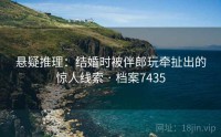 悬疑推理：结婚时被伴郎玩牵扯出的惊人线索 · 档案7435