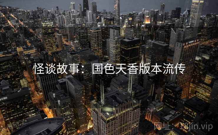 怪谈故事：国色天香版本流传