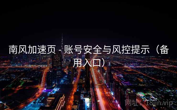 南风加速页 - 账号安全与风控提示（备用入口）