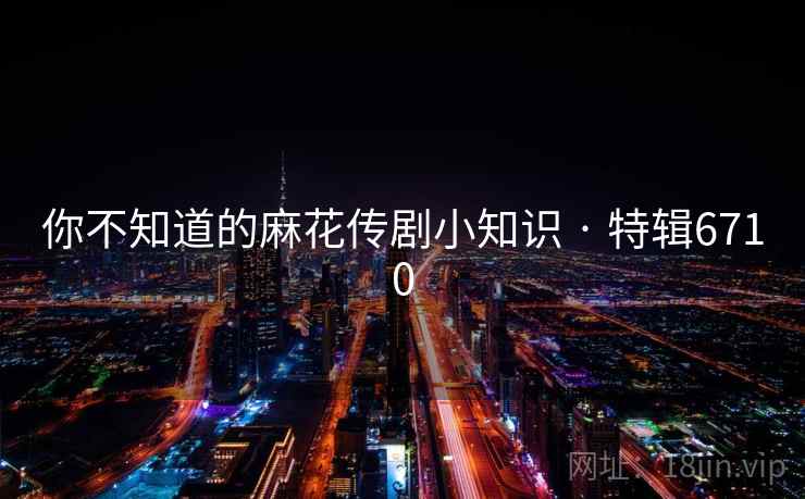 你不知道的麻花传剧小知识 · 特辑6710