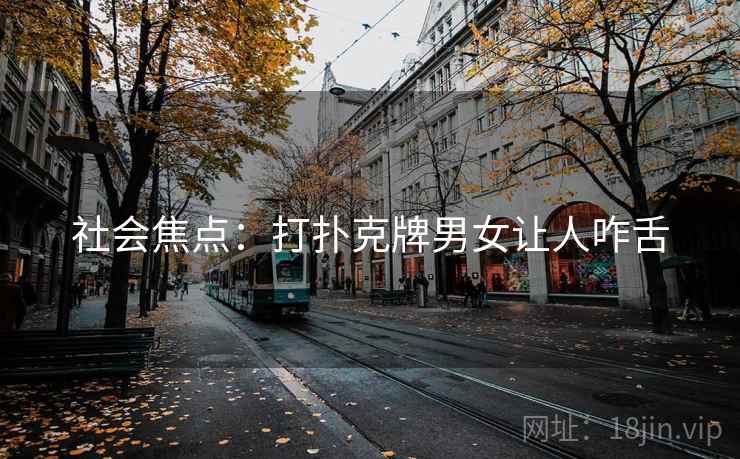 社会焦点：打扑克牌男女让人咋舌