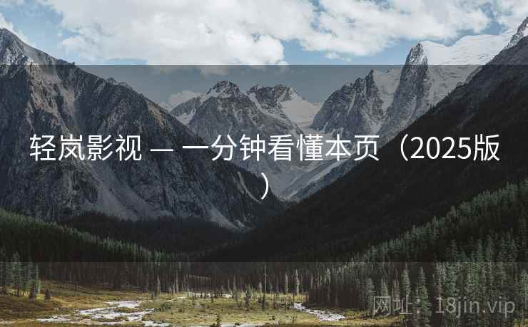 轻岚影视 — 一分钟看懂本页（2025版）