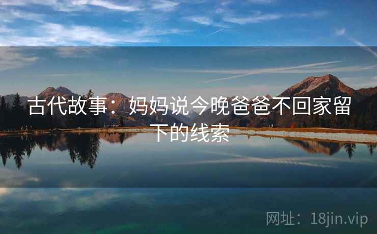 古代故事：妈妈说今晚爸爸不回家留下的线索