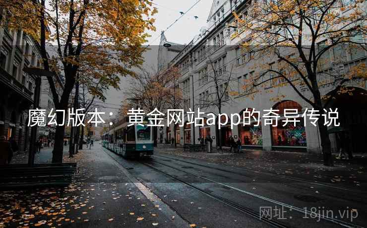 魔幻版本：黄金网站app的奇异传说