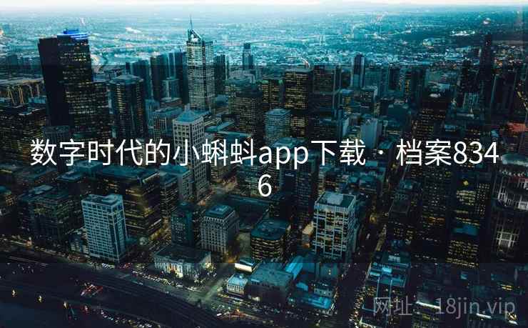 数字时代的小蝌蚪app下载 · 档案8346